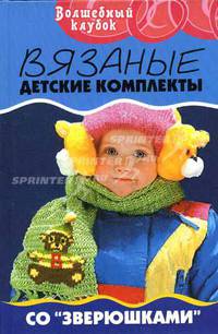 Вязаные детские комплекты со 'зверюшками' - (Волшебный клубок)