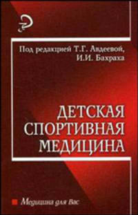 Детская спортивная медицина. Учебное пособие - 4 изд.