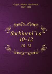 Сочинения Н.В. Гоголя. Том 10-12