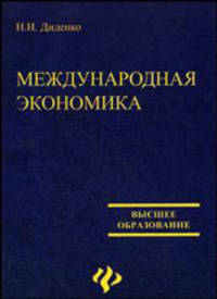 Международная экономика: Учеб. пособие для вузов (Серия "Высшее образование")