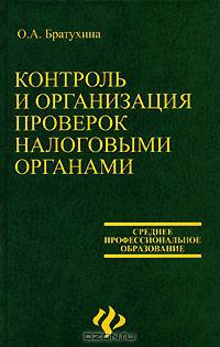 Контроль и организация проверок налоговыми органами: Учебное пособие (Серия:'Среднее профессиональное образование')