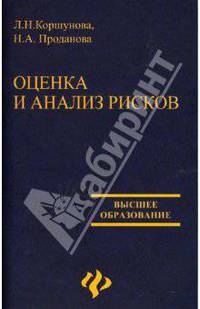 Оценка и анализ рисков