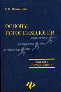 Основы логопсихологии: Учебное пособие для студентов педагогических вузов по специальностям 'Логопедия', 'Олигофренопедагогика','Специальная дошкольная педагогика и психология'.