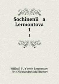 Сочинения Лермонтова. 1