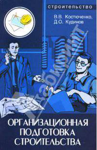 Организационная подготовка строительства: учебное пособие