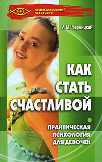 Как стать счастливой: практическая психология для девочек - (Психологический практикум)