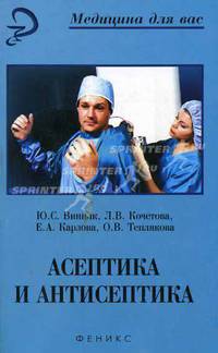 Асептика и антисептика: Учеб. пособие для вузов - (Медицина для вас)
