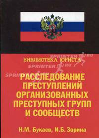Расследование преступлений организованных преступных групп и сообществ: учеб.-практ. пособие - (Библиотека юриста)