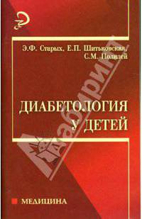 Диабетология у детей: Учебное пособие