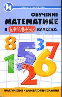 Обучение математике в начальных классах: практические и лабораторные занятия - (Сердце отдаю детям)