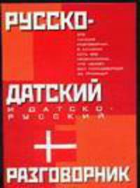 Русско-датский и датско-русский разговорник