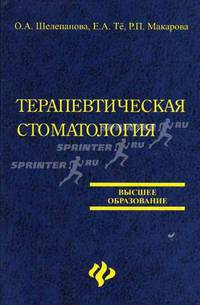 Терапевтическая стоматология: организационные аспекты производственной практики: Учеб. пособие - (Высшее образование)