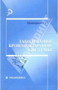 Заболевания бронхолегочной системы - (Медицина)