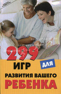 299 игр для развития вашего ребенка - (Школа развития)