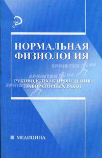 Нормальная физиология: руководство к проведению лабораторных работ. - (Медецина)
