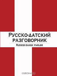 Русско-датский разговорник / Russisk-dansk parlor