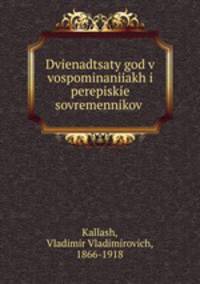 Двенадцатый год в воспоминаниях и переписке современников