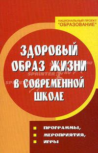 Здоровый образ жизни в современной школе: программы, мероприятия, игры - (Сердце отдаю детям)