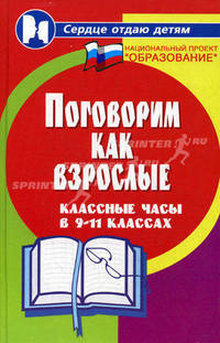 Поговорим как взрослые. Классные часы в 9-11-х классах - (Сердце отдаю детям)