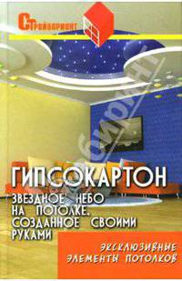 Гипсокартон: звездное небо на потолке, созданное собственными руками: эксклюзивные элементы потолков - (Стройвариант)