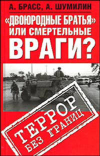 "Двоюродные братья" или смертельные враги? Террор без границ