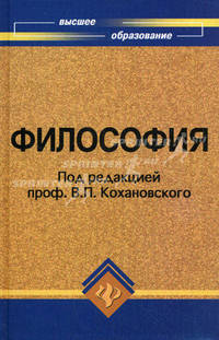 Философия. Учебное пособие для высших учебных заведений. Гриф МО РФ