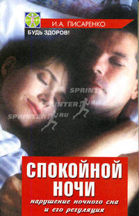 Спокойной ночи: нарушение ночного сна и его регуляция - (Будь здоров!)