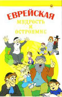 Еврейская мудрость и остроумие