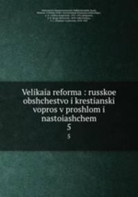 Великая реформа: Русское общество и крестьянский вопрос в прошлом и настоящем. 5