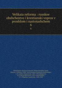 Великая реформа: Русское общество и крестьянский вопрос в прошлом и настоящем. 6