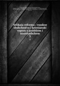 Великая реформа: Русское общество и крестьянский вопрос в прошлом и настоящем. 3