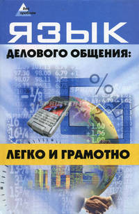 Язык делового общения: легко и грамотно - (Без проблем)