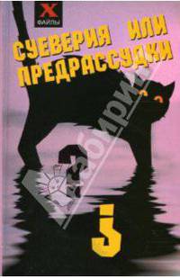 Суеверия или предрассудки? - (Х-файлы)