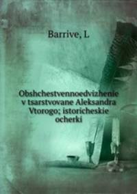 Общественное движение в царствование Александра Второго; исторические очерки