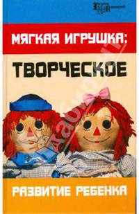 Мягкая игрушка: творческое развитие ребенка