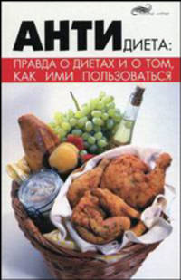 Антидиета: правда о диетах и о том, как ими пользоваться - (Живая линия)