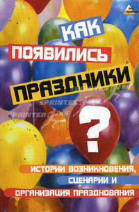 Как появились праздники? Истории возникновения, сценарии и организация празднования