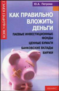 Как правильно вложить деньги: паевые инвестиционные фонды, ценные бумаги, банковские вклады, биржи