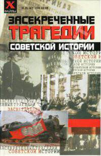 Засекреченные трагедии советской истории
