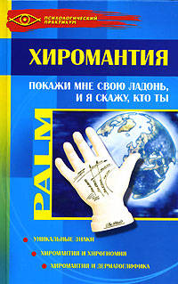 Хиромантия. Покажи мне свою ладонь, и я скажу, кто ты