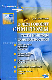 О чем говорят симптомы: тесты и методы самодиагностики. - (Справочник)