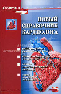 Новый справочник кардиолога - (Справочник)