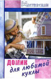 Домик для любимой куклы - (Рукодельница)