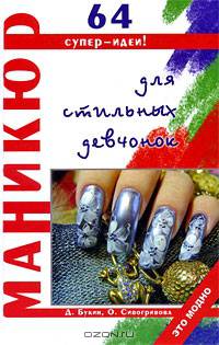 Маникюр и педикюр. Большая энциклопедия (KRASOTA. Энциклопедии)