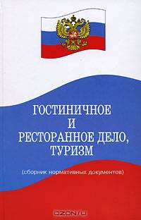 Гостиничное и ресторанное дело, туризм: Сборник нормативных документов: Учебное пособие для вузов, работников гостиниц .