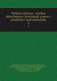Великая реформа: Русское общество и крестьянский вопрос в прошлом и настоящем. 2