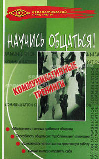 Научись общаться!: коммуникативные тренинги. - изд. 8-е