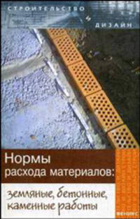 Нормы расхода материалов: земляные, бетонные, каменные работы. - (Строительство и дизайн)
