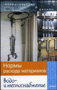 Нормы расхода материалов: водо- и теплоснабжение
