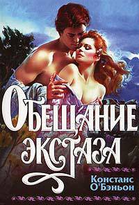 Обещание экстаза